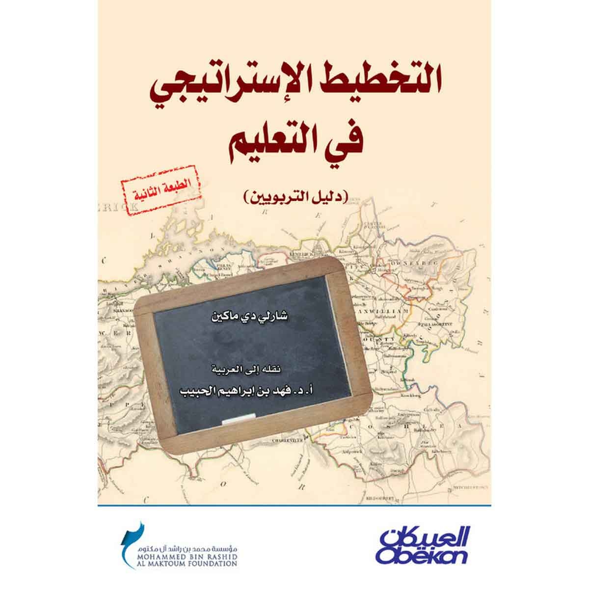 التخطيط الاستراتيجي في التعليم - دليل التربويين