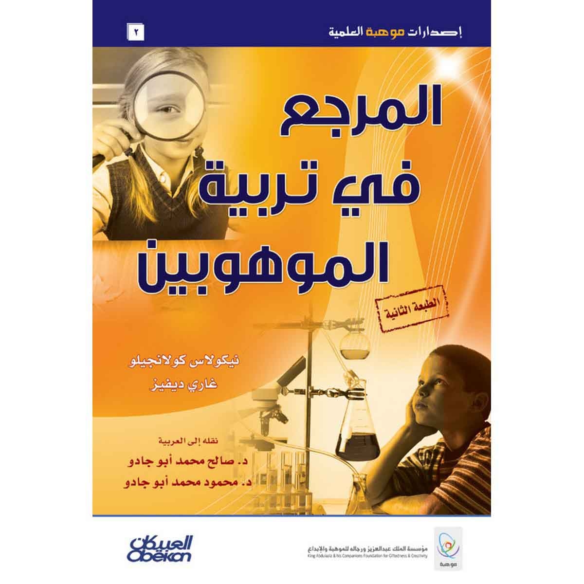 إصدارات موهبة العلمية: المرجع في تربية الموهوبين - إصدارات موهبة العلمية