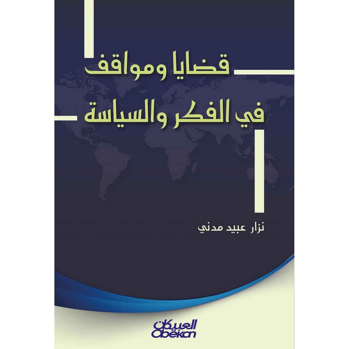 قضايا ومواقف في الفكر والسياسة