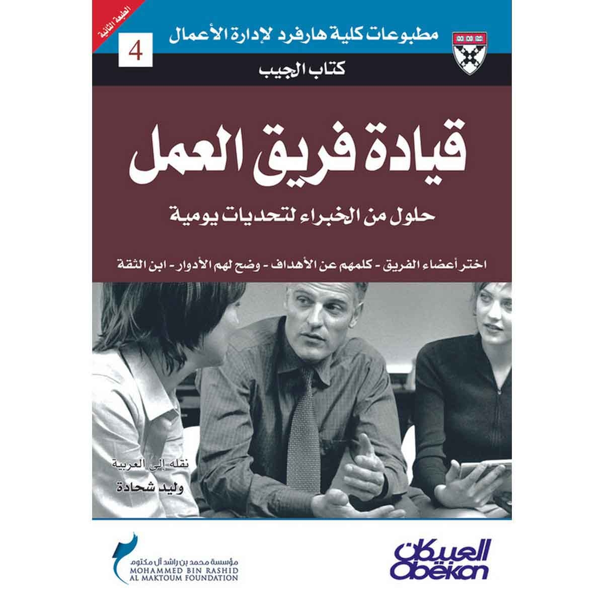كتاب الجيب : قيادة فريق العمل - حلول من الخبراء لتحديات يومية - اختر أعضاء الفريق - كلمهم عن الأهداف - وضح لهم الأدوار - ابن الثقة
