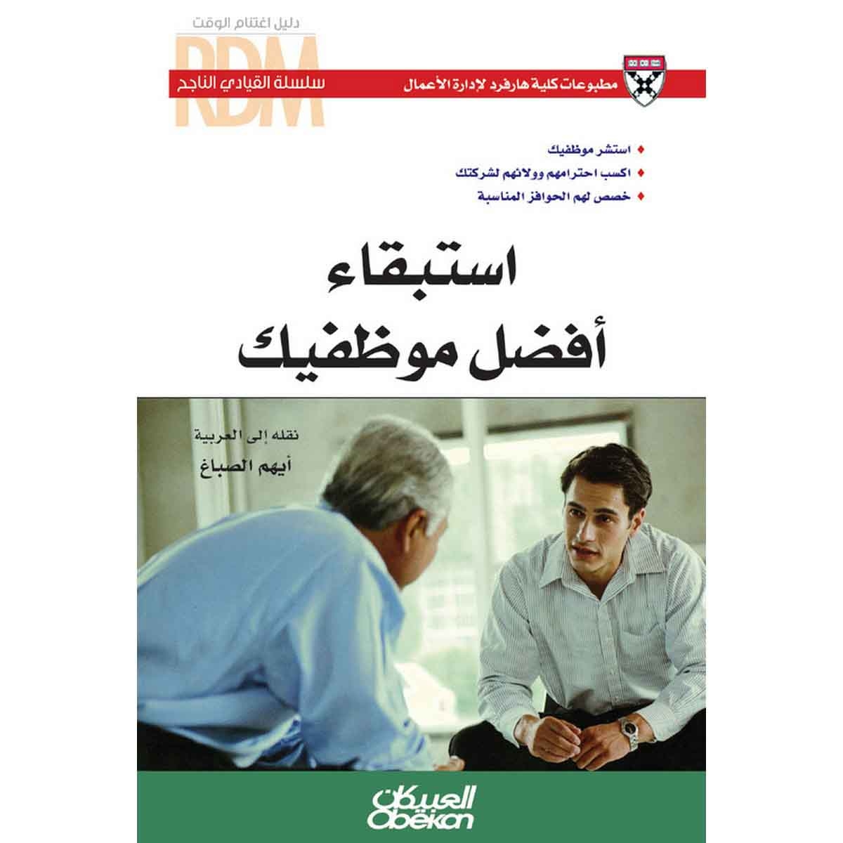 سلسلة القيادي الناجح : استبقاء أفضل موظفيك - استشر موظفيك - اكسب احترامهم وولائهم لشركتك - خصص لهم الحوافز المناسبة
