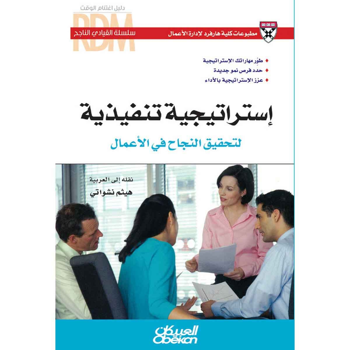 سلسلة القيادي الناجح : استراتيجية تنفيذية لتحقيق النجاح في الأعمال - طوّر مهاراتك الإستراتيجية - حدد فرص نمو جديدة - عزز الإستراتيجية بالأداء