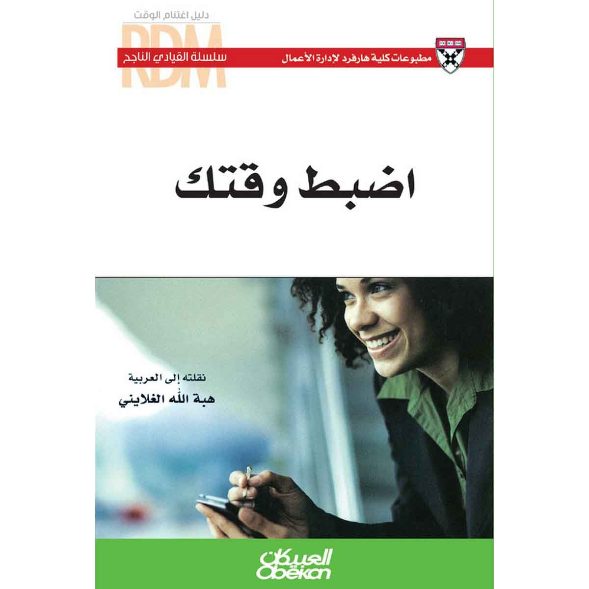 سلسلة القيادي الناجح : اضبط وقتك