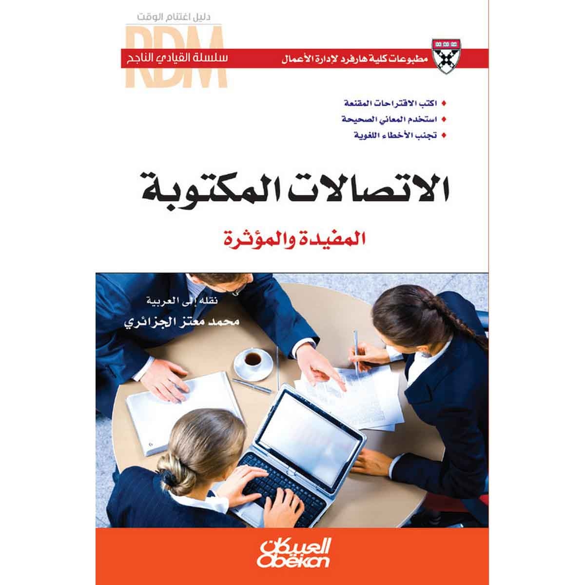 سلسلة القيادي الناجح : الاتصالات المكتوبة المفيدة والمؤثرة - اكتب الاقتراحات المقنعة - استخدم المعاني الصحيحة - تجنب الأخطاء اللغوية