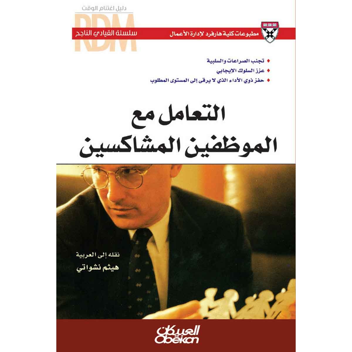 سلسلة القيادي الناجح : التعامل مع الموظفين المشاكسين - تجنب الصراعات والسلبية - عزّز السلوك الإيجابي - حفّز ذوي الأداء الذي لايرقى إلى المستوى المطلوب