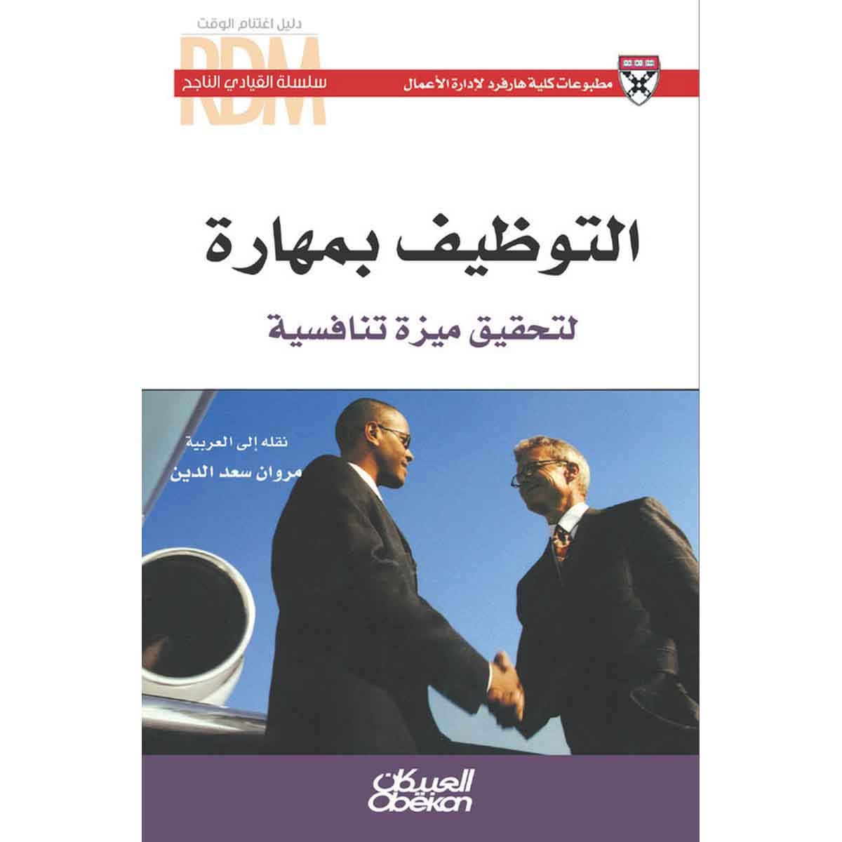 سلسلة القيادي الناجح : التوظيف بمهارة لتحقيق ميزة تنافسية
