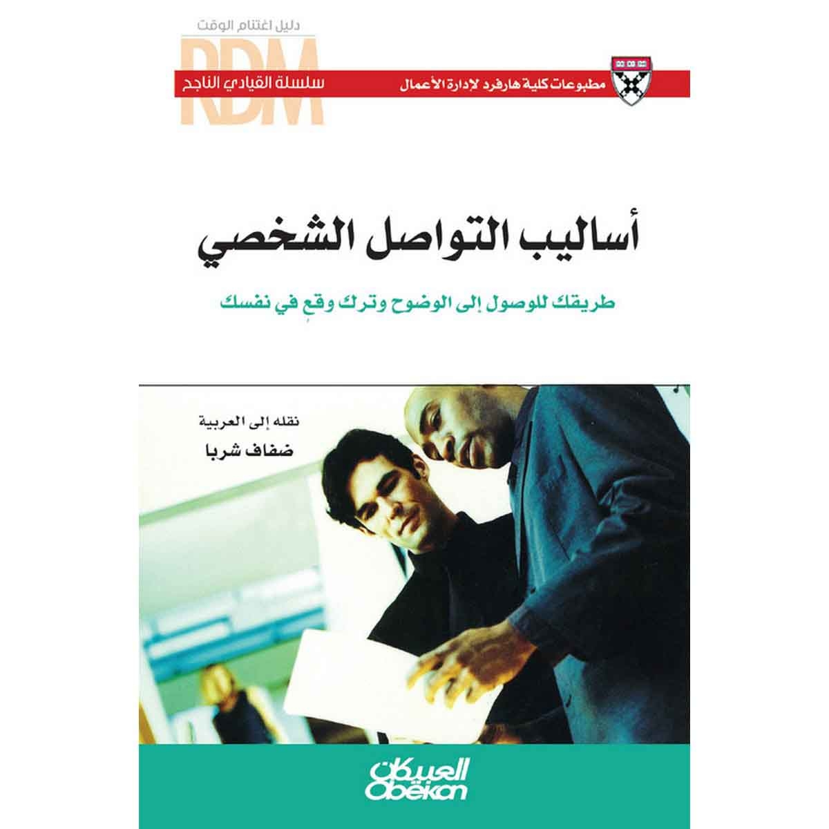 سلسلة القيادي الناجح : أساليب التواصل الشخصي - طريقك للوصول إلى الوضوح وترك وقعٍ في نفسك