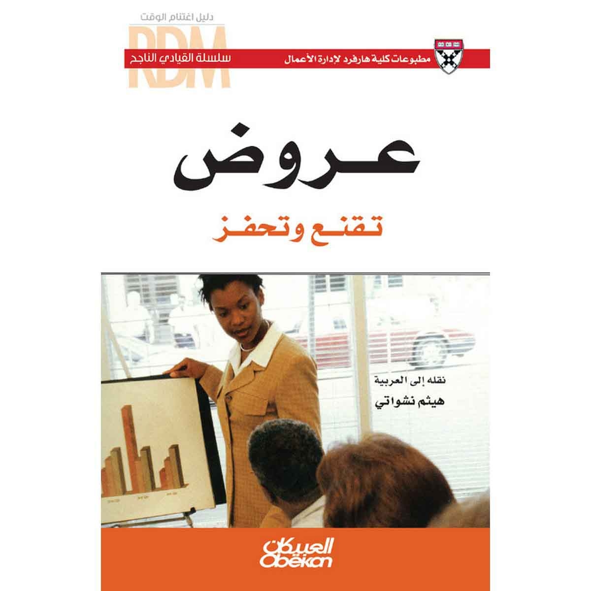 سلسلة القيادي الناجح : عروض تقنع وتحفز