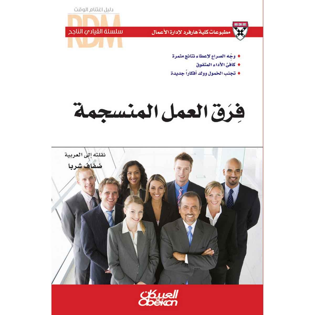 سلسلة القيادي الناجح : فرق العمل المنسجمة - وجه الصراع لإعطاء نتائج مثمرة - كافيء الأداء المتفوق - تجنب الخمول وولد أفكاراً جديدة