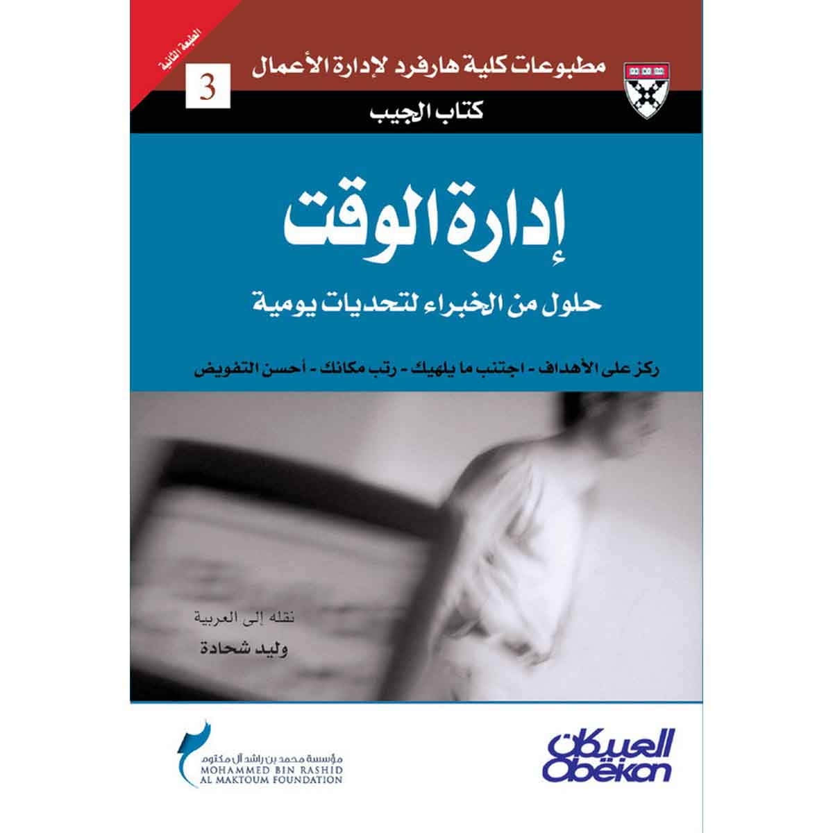 كتاب الجيب : إدارة الوقت - حلول من الخبراء لتحديات يومية - ركز على الأهداف - اجتنب مايلهيك - رتب مكانك - أحسن التفويض