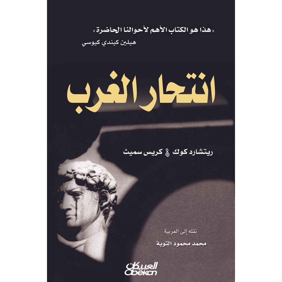 انتحار الغرب