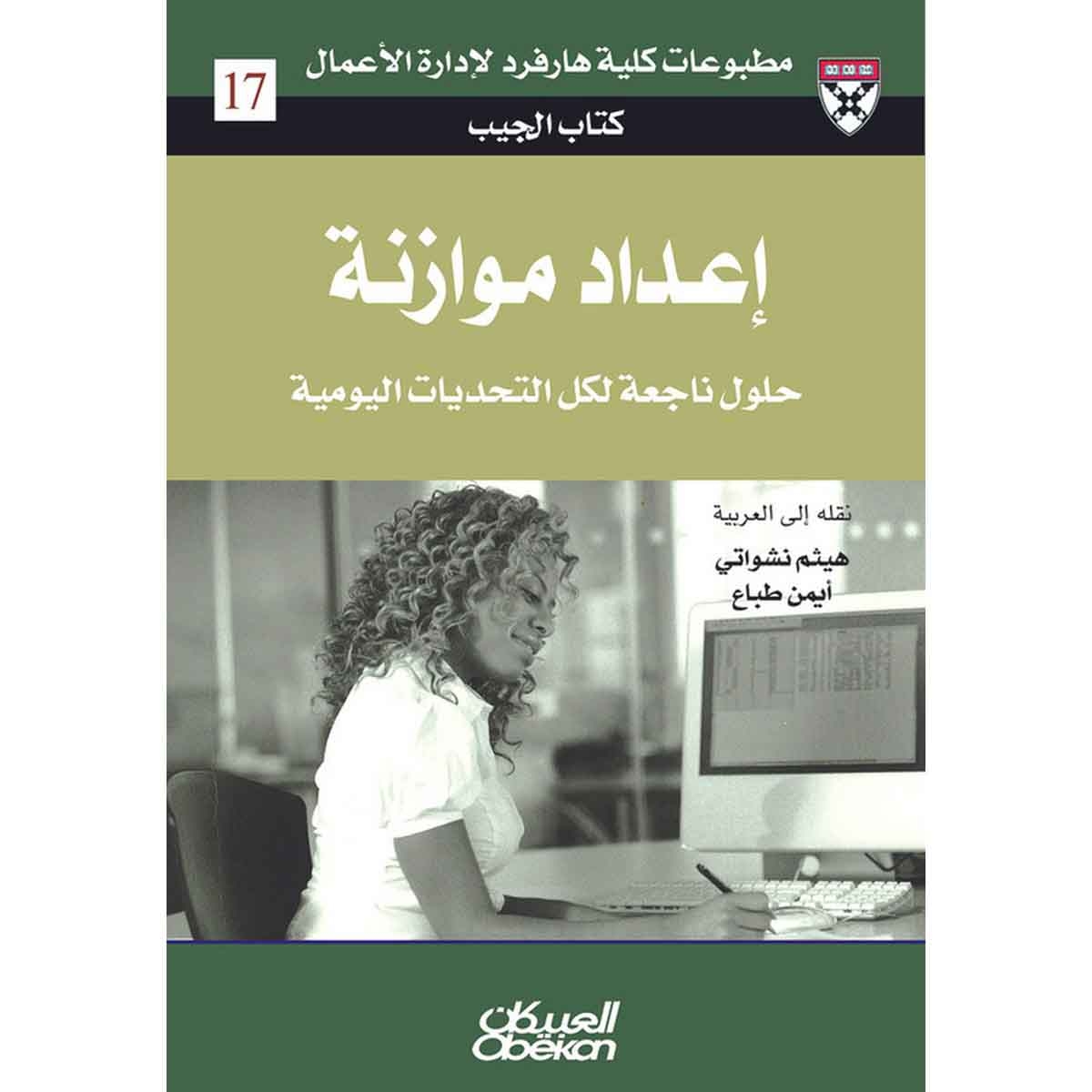 كتاب الجيب : إعداد موازنة - حلول من الخبراء لتحديات يومية