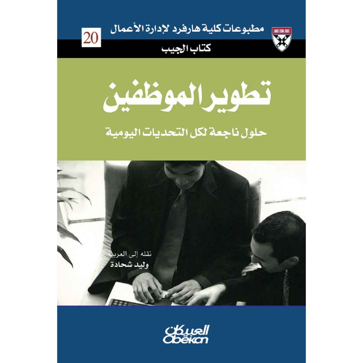 كتاب الجيب : تطوير الموظفين - حلول من الخبراء لتحديات يومية