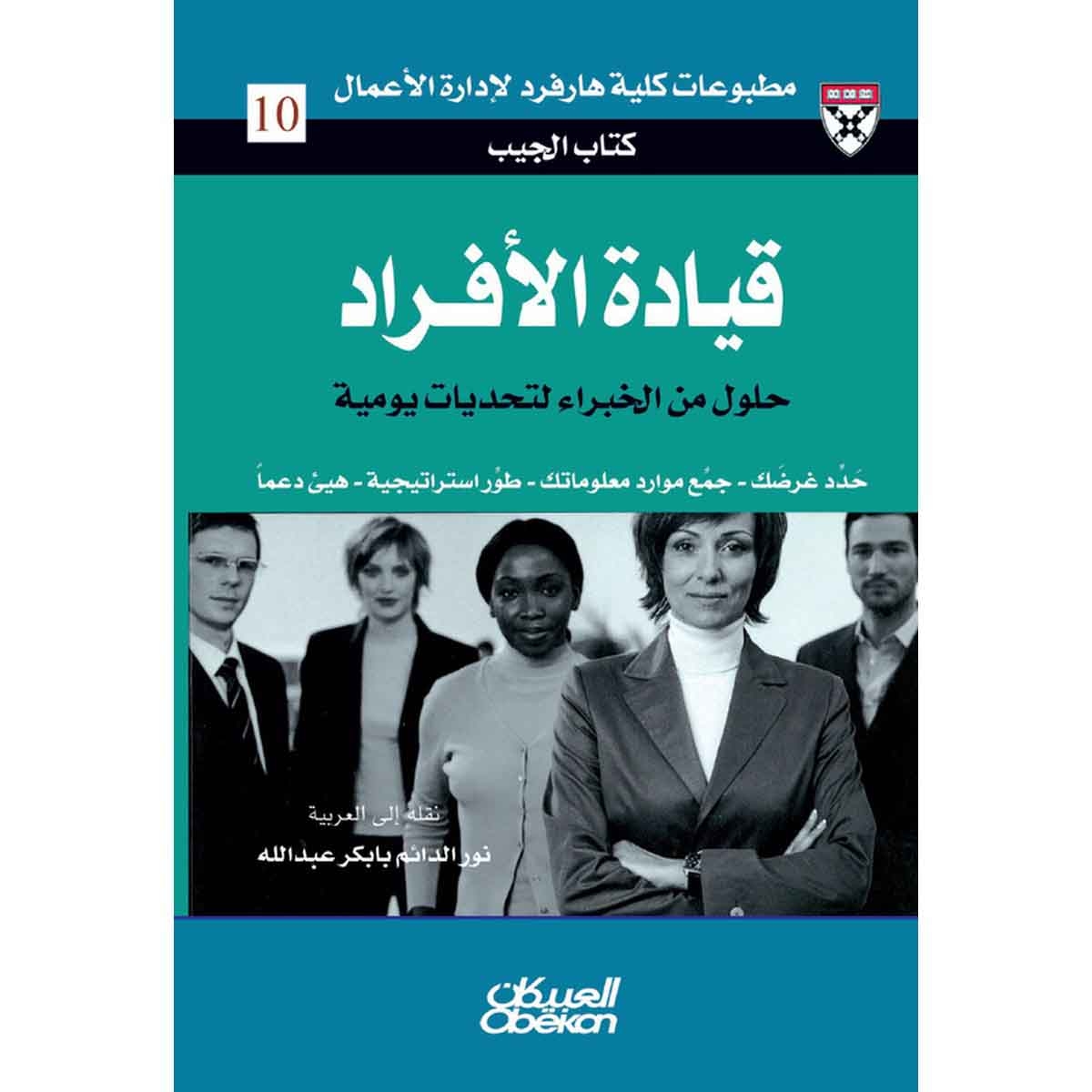 كتاب الجيب : قيادة الأفراد - حلول من الخبراء لتحديات يومية