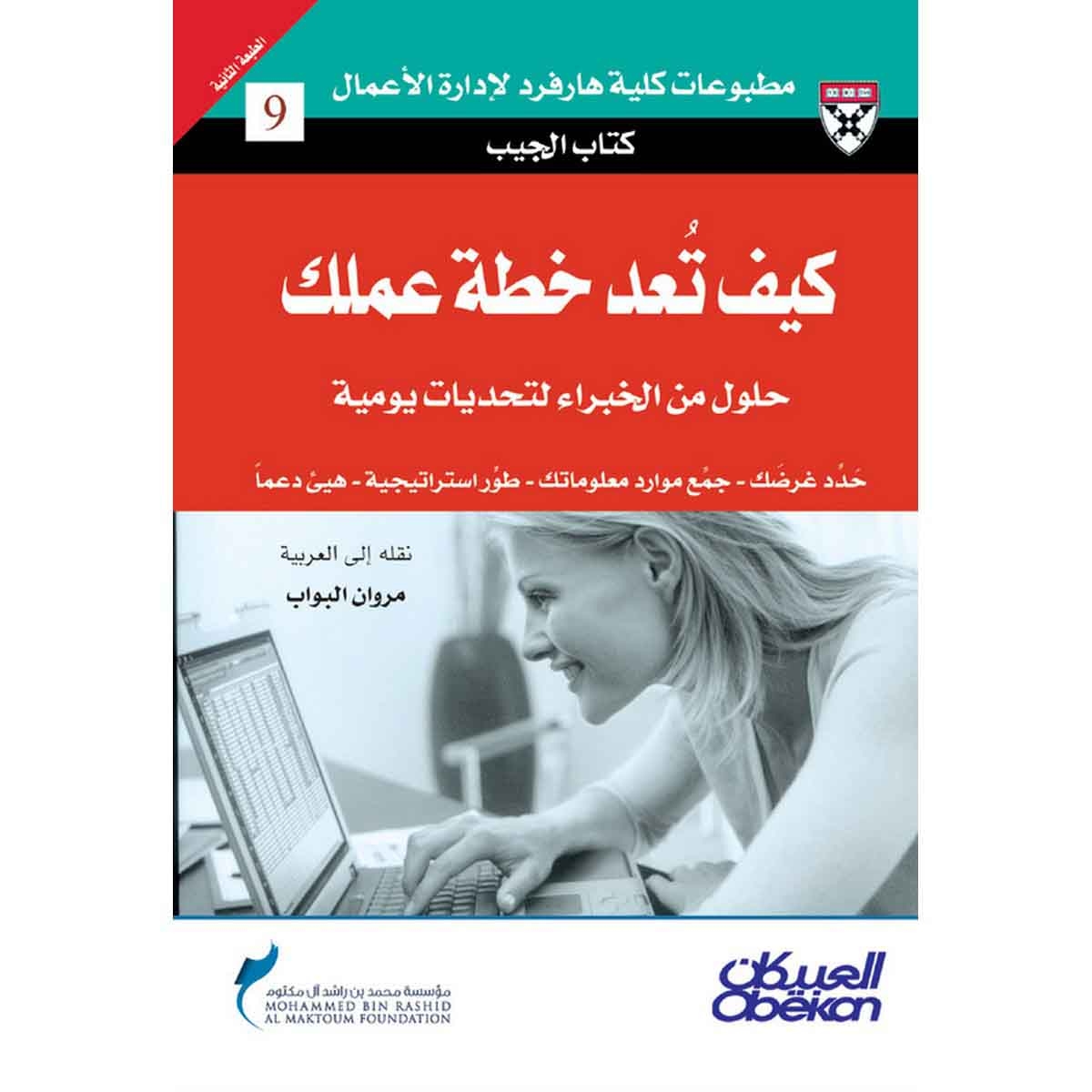 كتاب الجيب : كيف تعد خطة عملك - حلول من الخبراء لتحديات يومية - حدد غرضك - جمّع موارد معلوماتك - طوّر استراتيجية - هيئ دعمًا