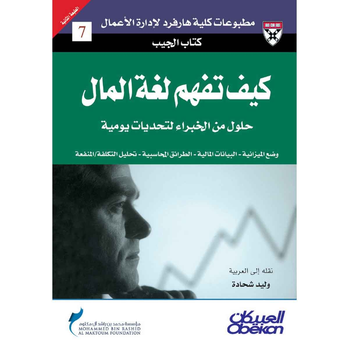 كتاب الجيب : كيف تفهم لغة المال؟ - حلول من الخبراء لتحديات يومية - وضع الميزانية - البيانات المالية - الطرائق المحاسبية - تحليل التكلفة/المنفعة