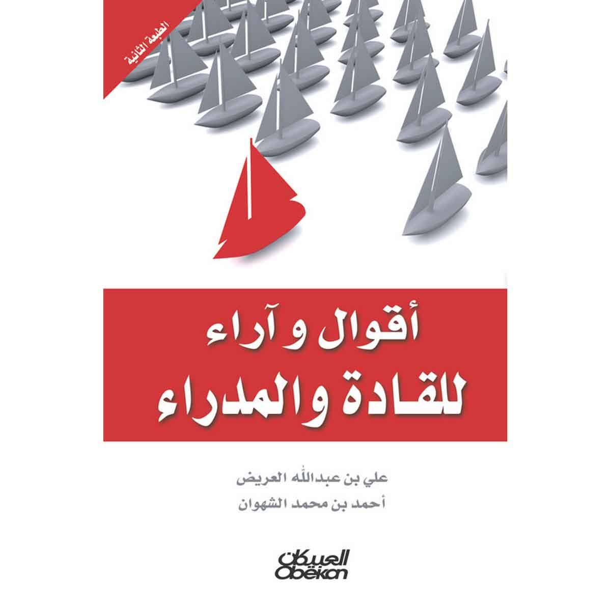 أقوال وآراء للقادة والمدراء