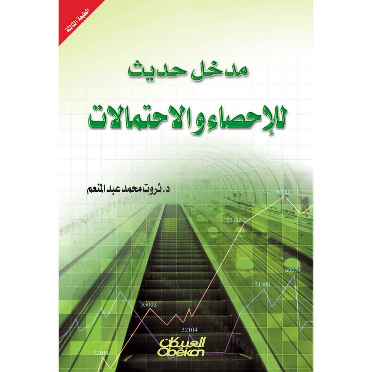 مدخل حديث للاحصاء والاحتمالات