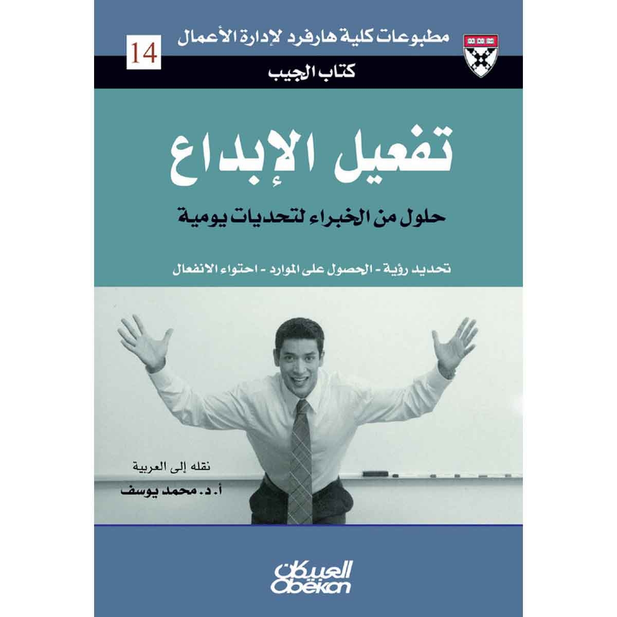 كتاب الجيب : تفعيل الإبداع - حلول من الخبراء لتحديات يومية - تحديد رؤية - الحصول على الموارد - احتواء الانفعال