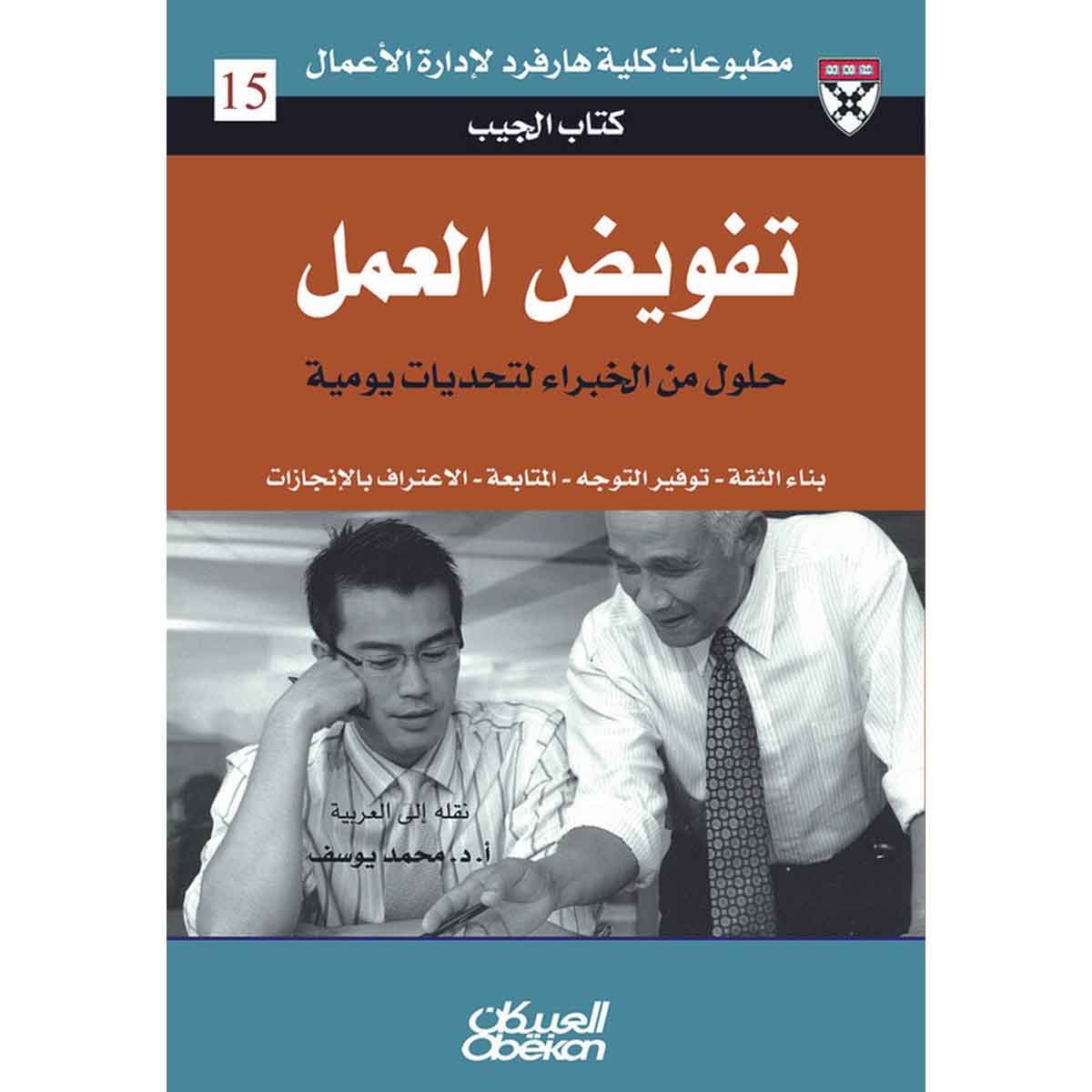 كتاب الجيب : تفويض العمل - حلول من الخبراء لتحديات يومية - بناء الثقة - توفير التوجه - المتابعة - الاعتراف بالإنجازات