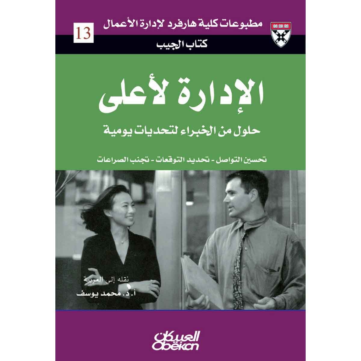 كتاب الجيب : الإدارة لأعلى - حلول من الخبراء لتحديات يومية - تحسين التواصل - تحديد التوقعات - تجنب الصراعات