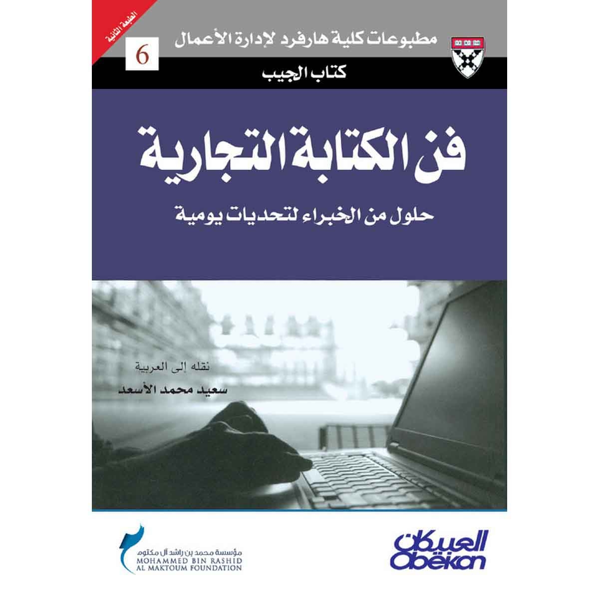كتاب الجيب : فن الكتابة التجارية - حلول من الخبراء لتحديات يومية