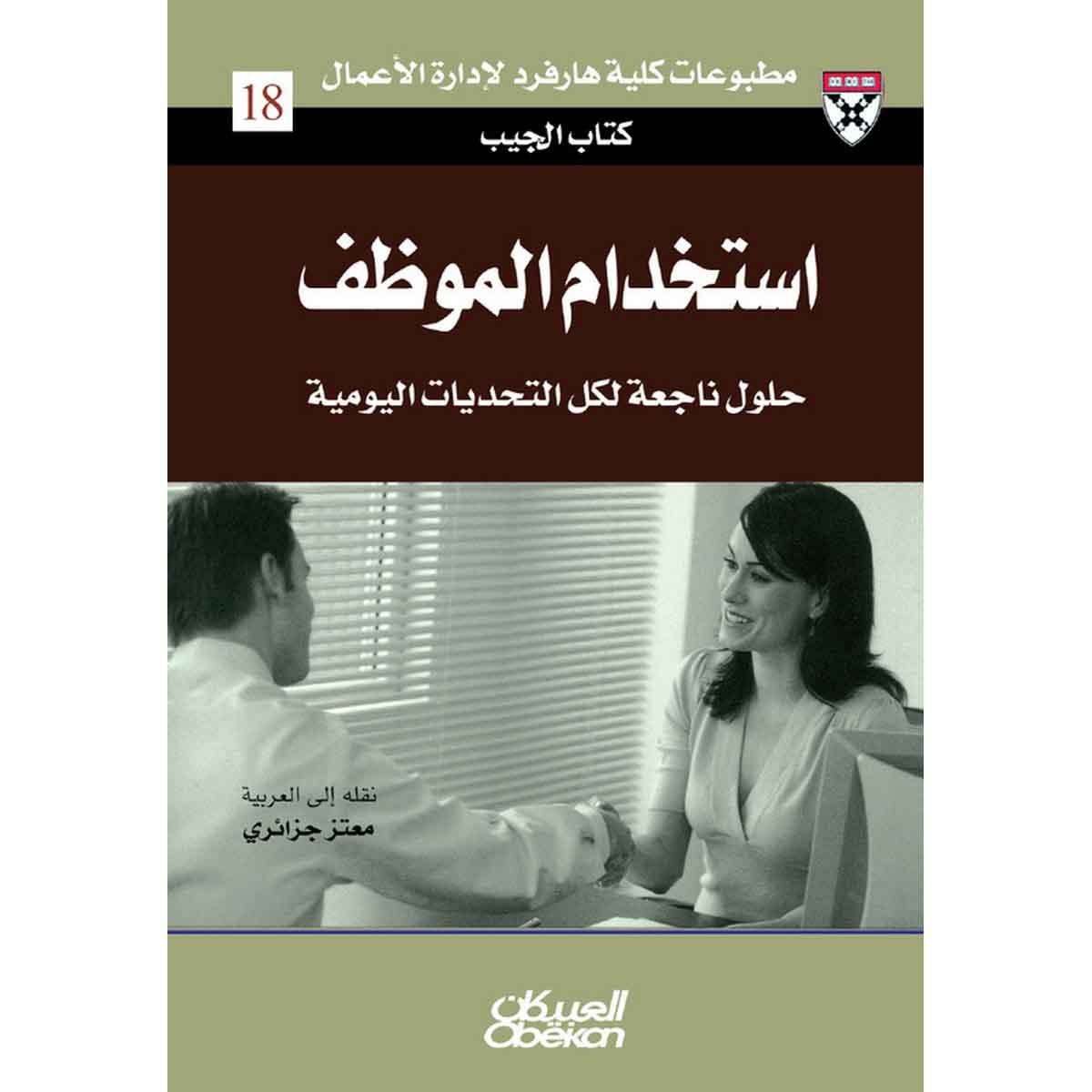 كتاب الجيب : استخدام الموظف - حلول من الخبراء لتحديات يومية