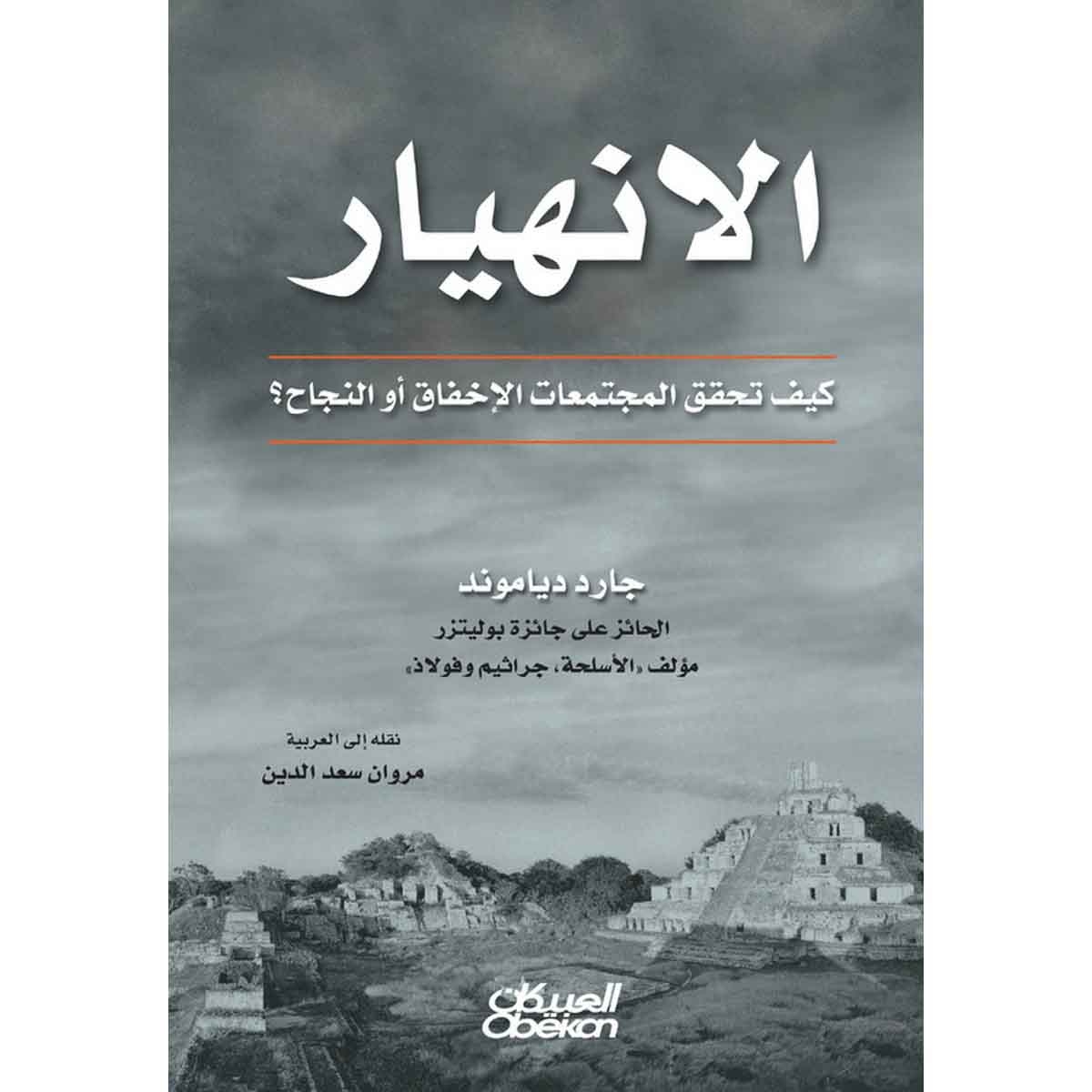 الانهيار - كيف تحقق المجتمعات الإخفاق او النجاح