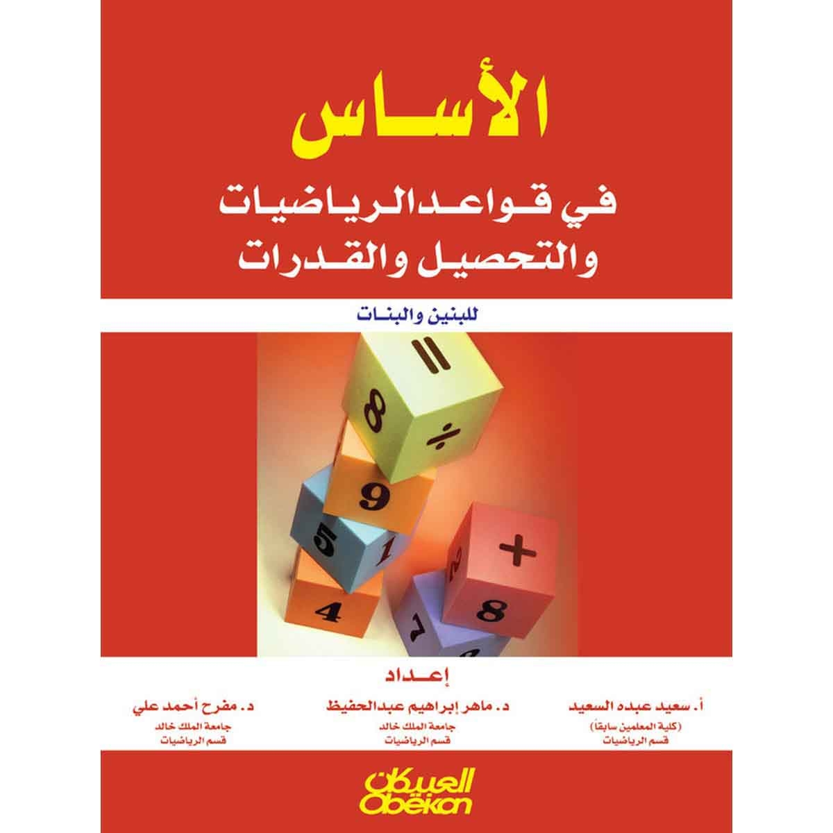 الأساس في قواعد الرياضيات