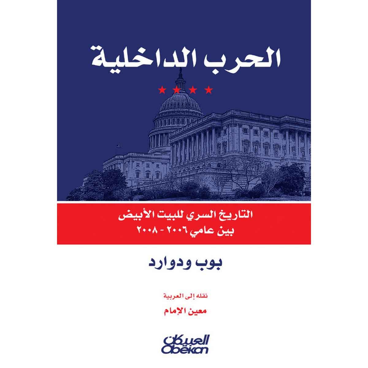الحرب الداخلية - التاريخ السري للبيت الأبيض بين عامي ٢٠٠٦-٢٠٠٨
