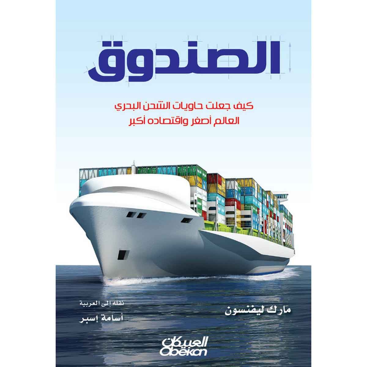 الصندوق - كيف جعلت حاويات الشحن البحري العالم أصغر واقتصاده أكبر