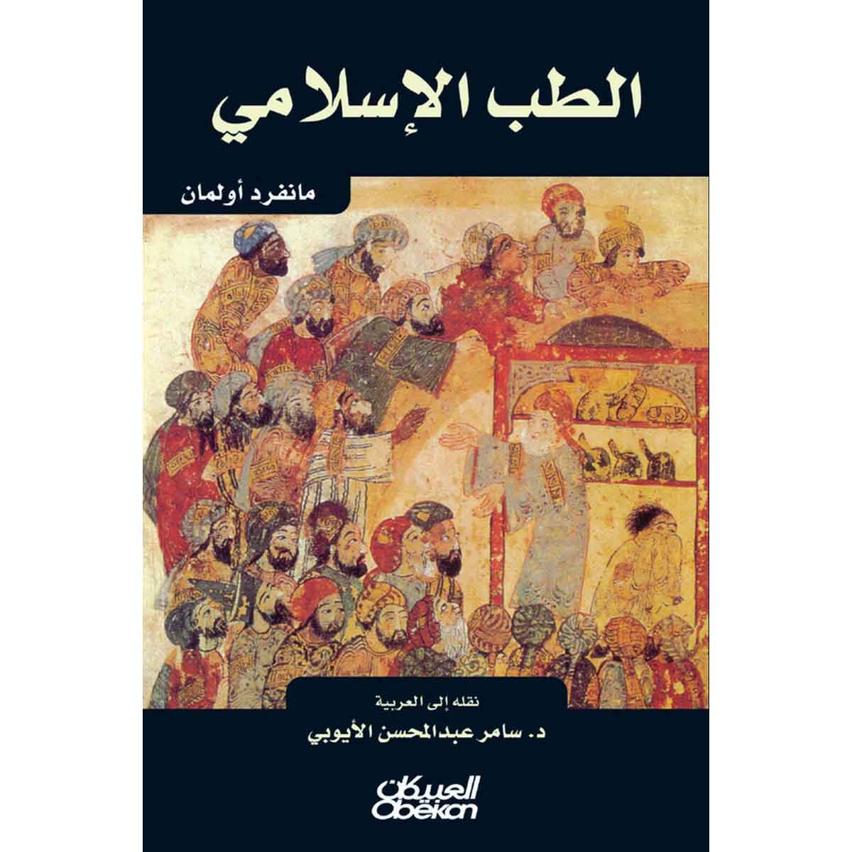 الطب الإسلامي