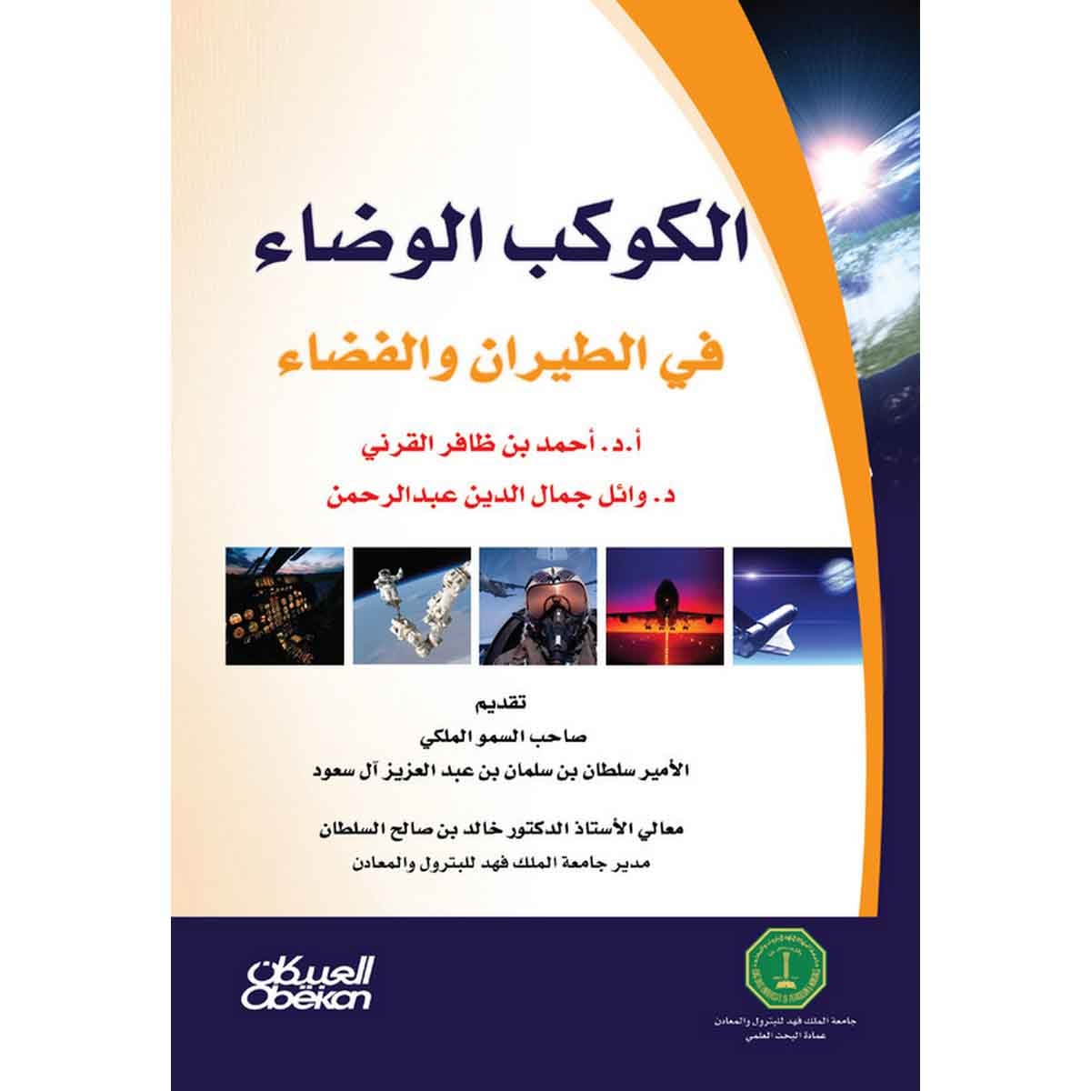 الكوكب الوضاء في الطيران والفضاء