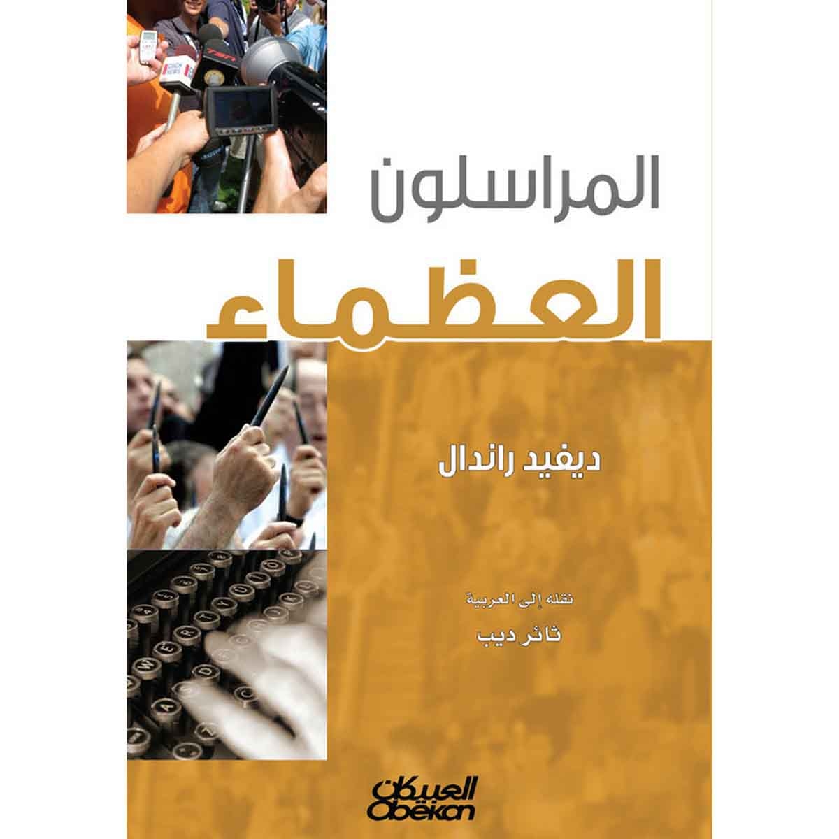 المراسلون العظماء