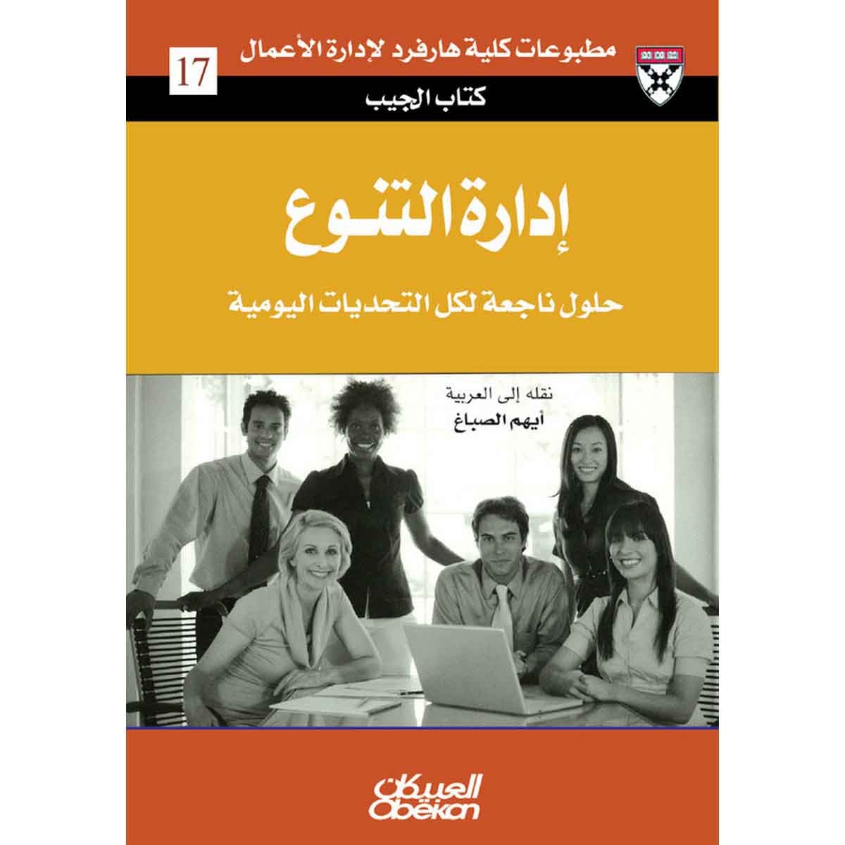 كتاب الجيب : إدارة التنوع - حلول من الخبراء لتحديات يومية