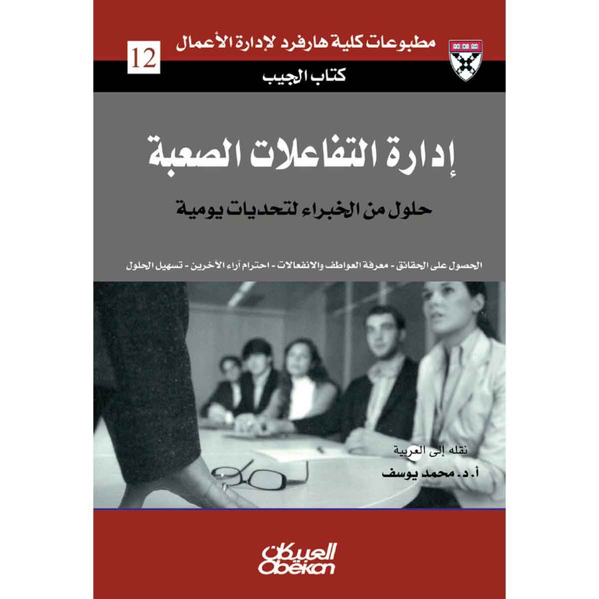 كتاب الجيب : إدارة التفاعلات الصعبة - حلول من الخبراء لتحديات يومية