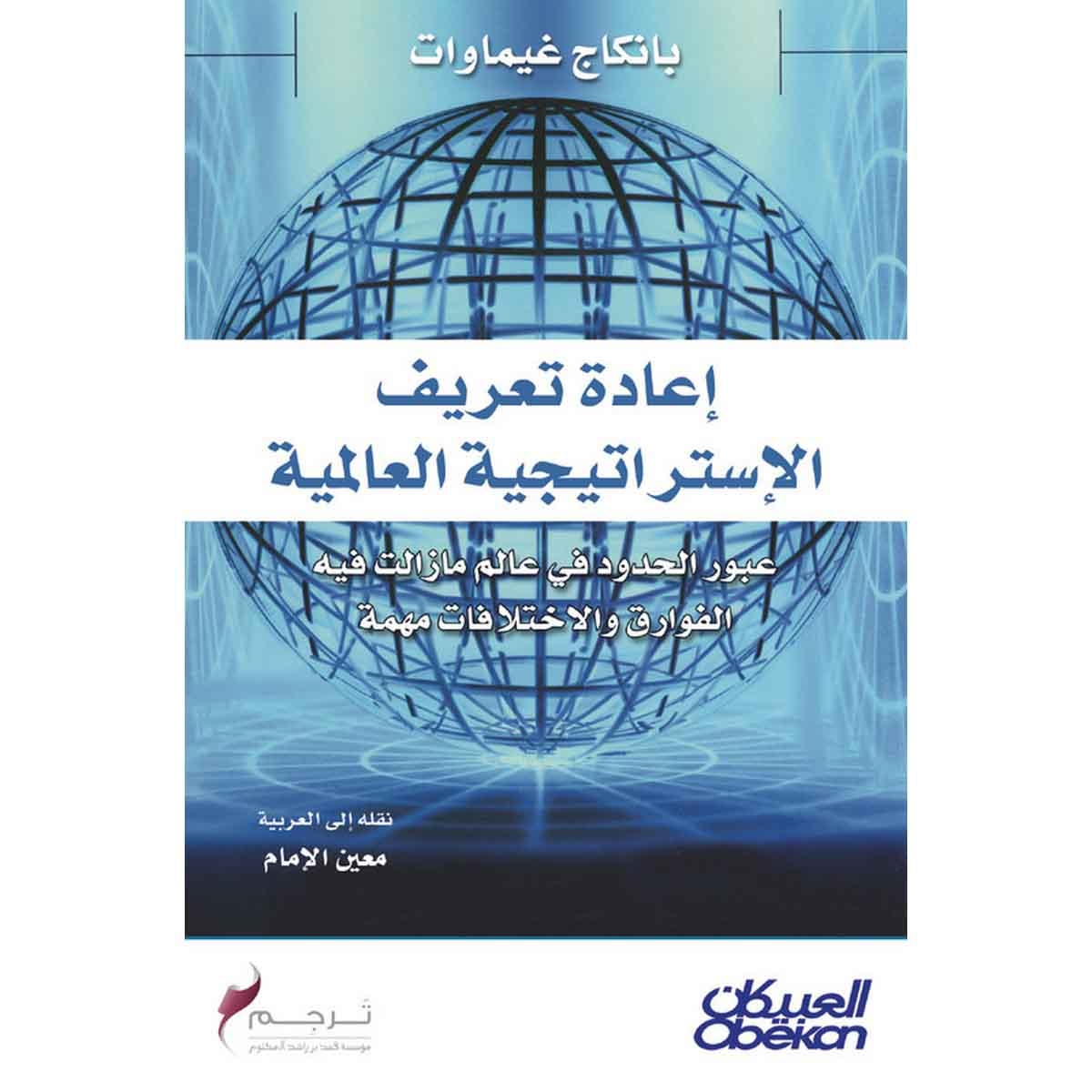 إعادة تعريف الاستراتيجية العالمية - عبر الحدود في عالم مازالت فيه الفوارق والاختلافات مهمة