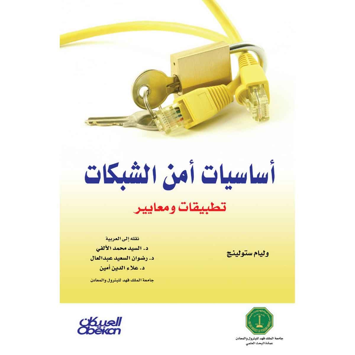 أساسيات أمن الشبكات