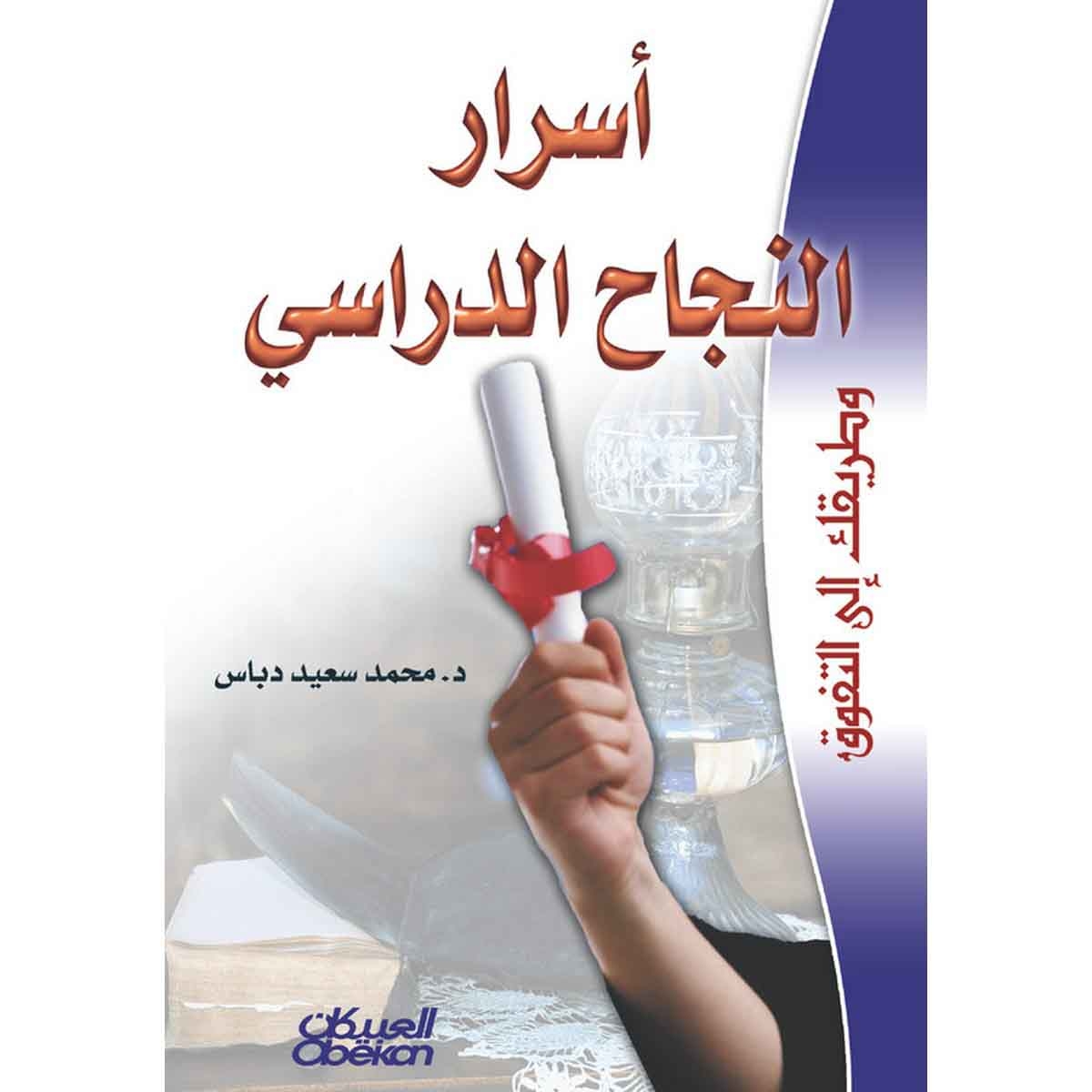 أسرار النجاح الدراسي - وطريقك إلى التفوق