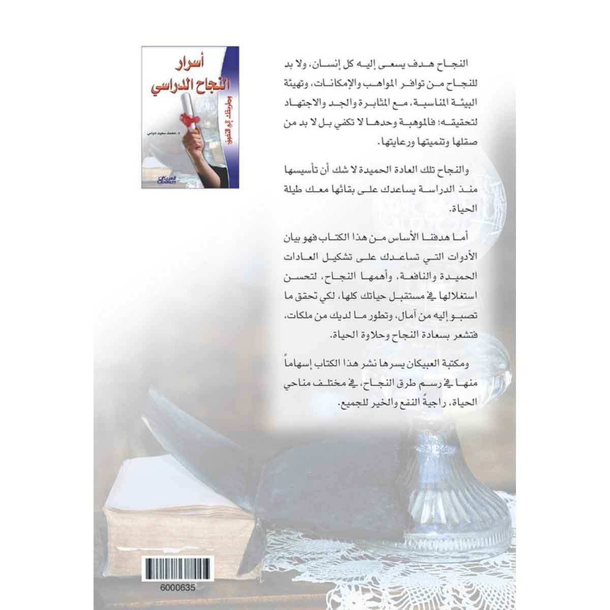 أسرار النجاح الدراسي - وطريقك إلى التفوق