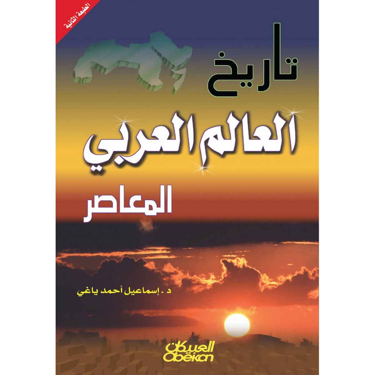 تاريخ العالم العربي المعاصر