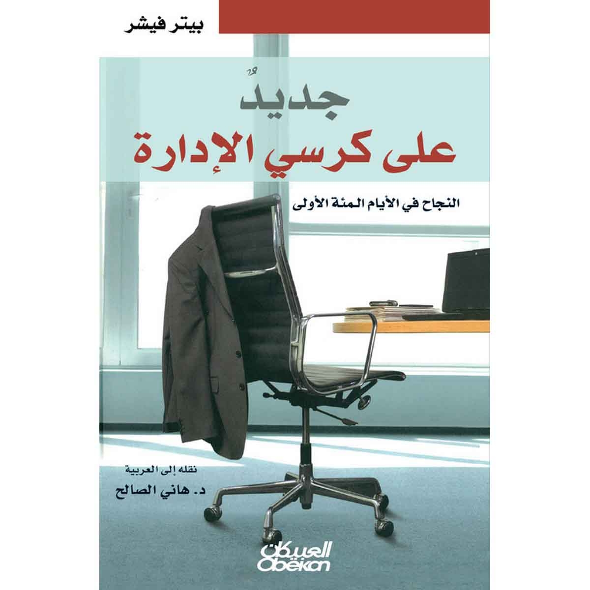 جديد على كرسي الادارة - النجاح في الأيام المئة الأولى