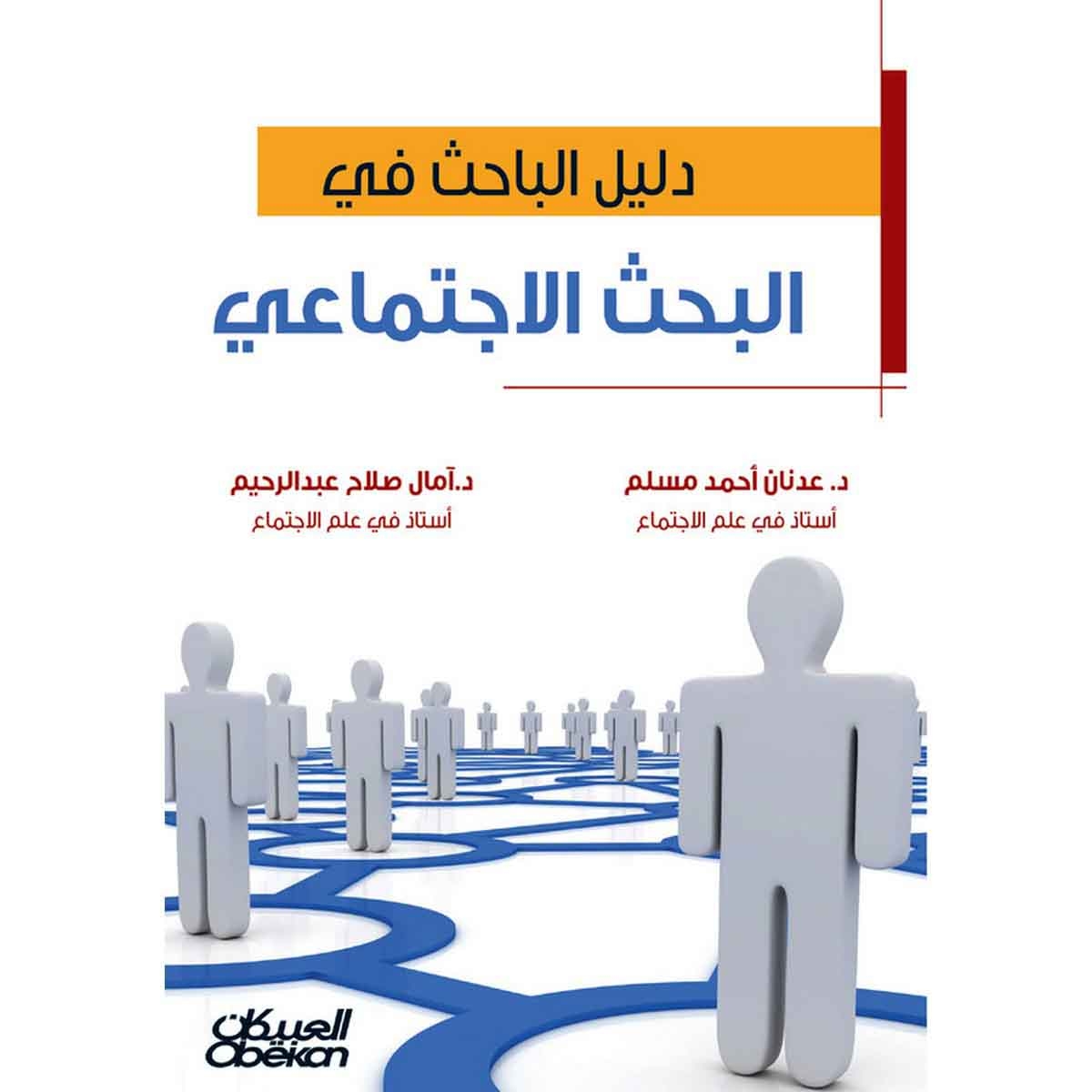 دليل الباحث في البحث الاجتماعي