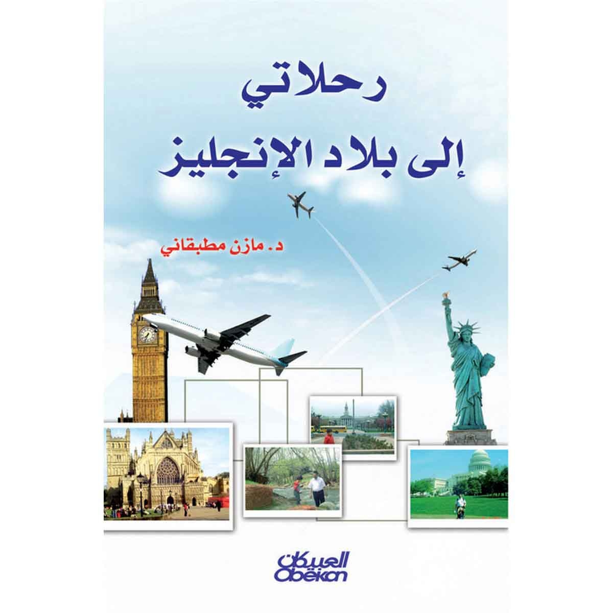 رحلاتي إلى بلاد الإنجليز