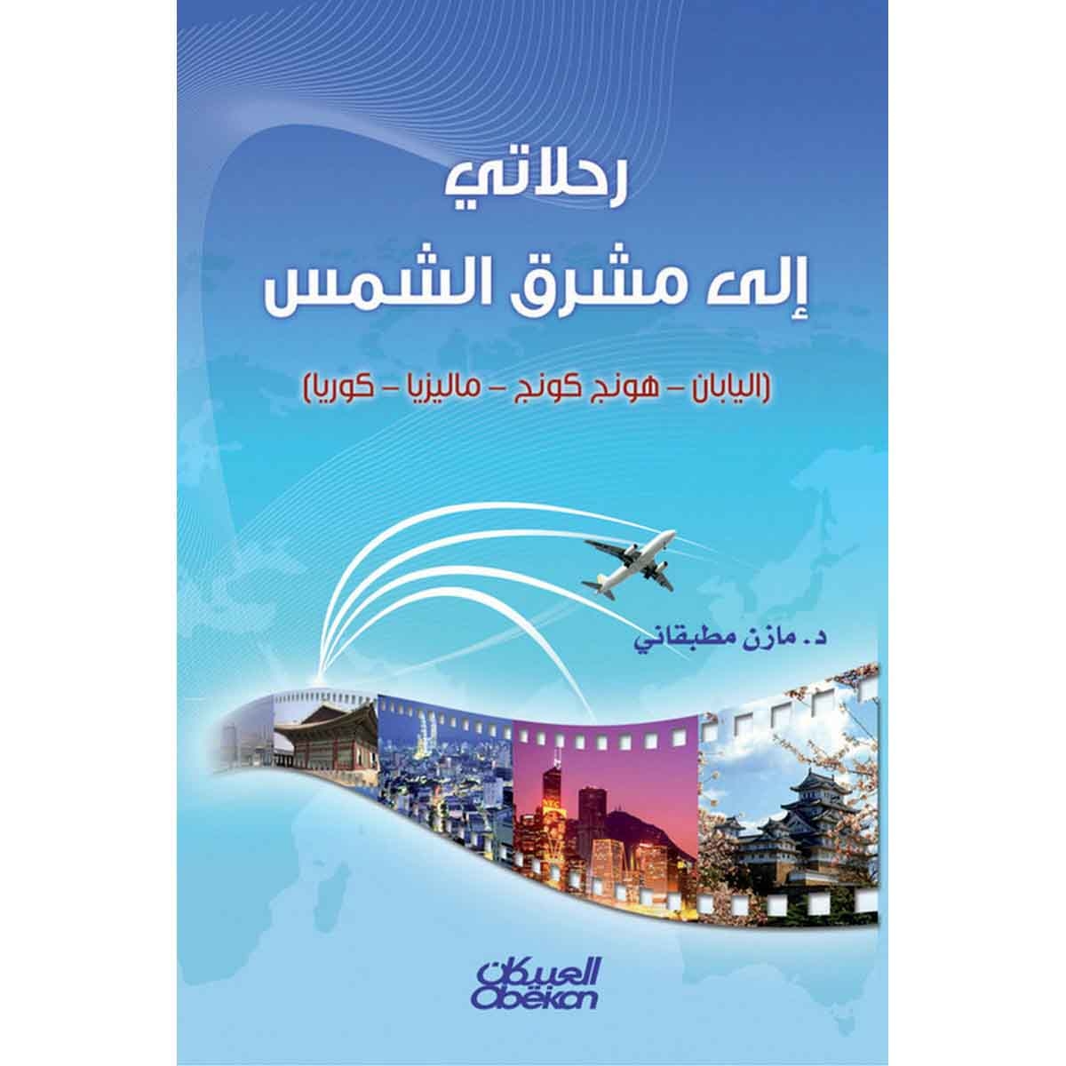 رحلاتي إلى مشرق الشمس - اليابان - هونج كونج - ماليزيا - كوريا