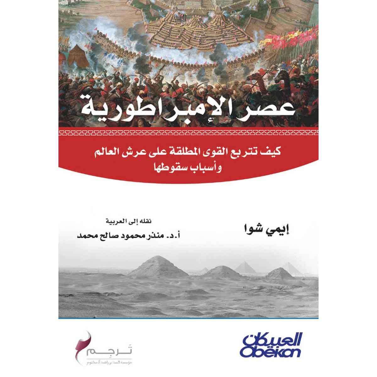 عصر الإمبراطورية - كيف تتربع القوى المطلقة على عرش العالم وأسباب سقوطها
