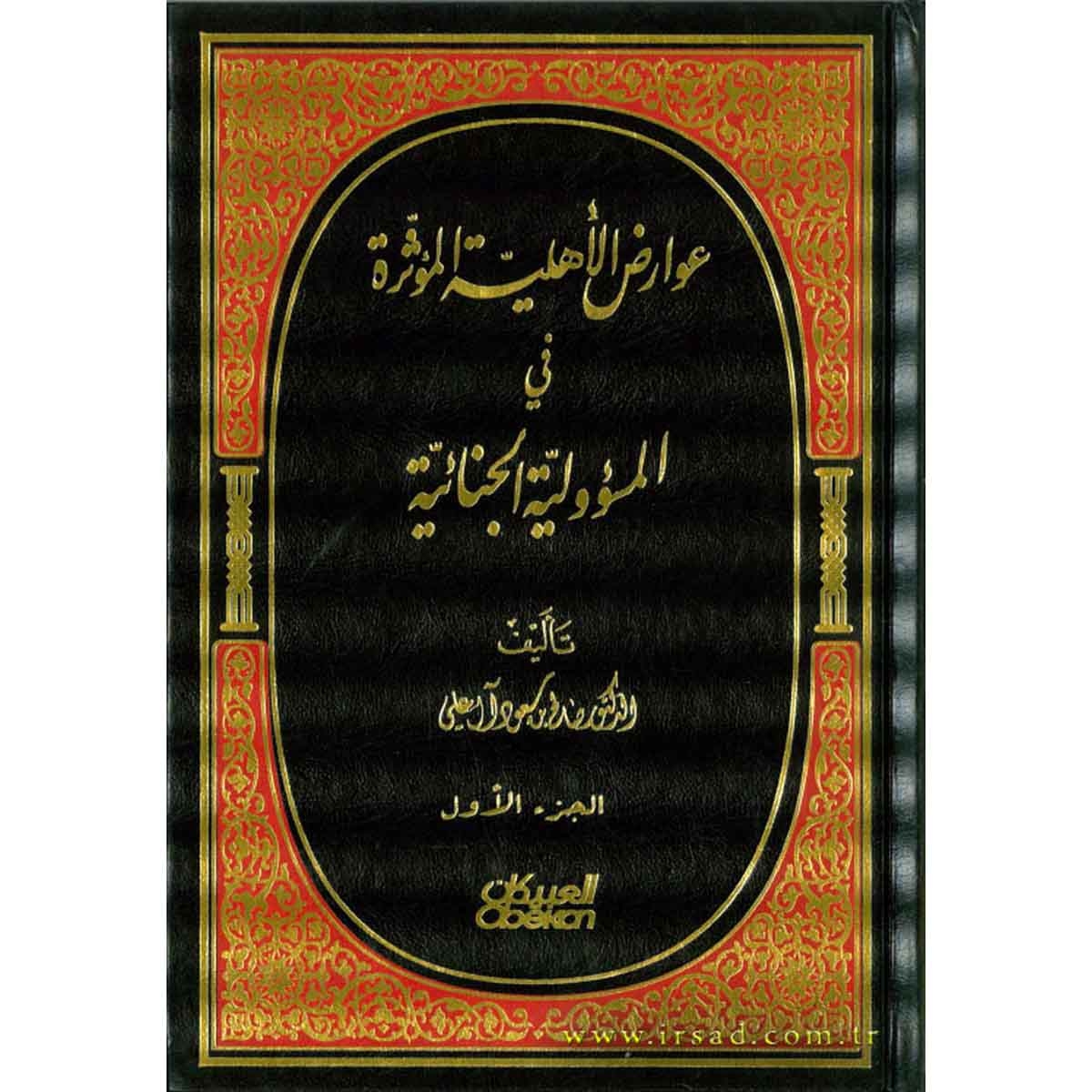 عوارض الاهلية المؤثرة في المسؤولية الجنائية