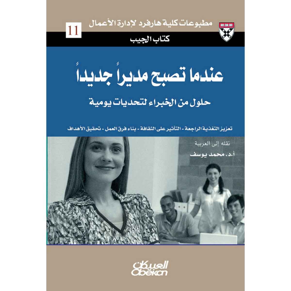 كتاب الجيب : عندما تصبح مديرًا جديدًا - حلول من الخبراء لتحديات يومية