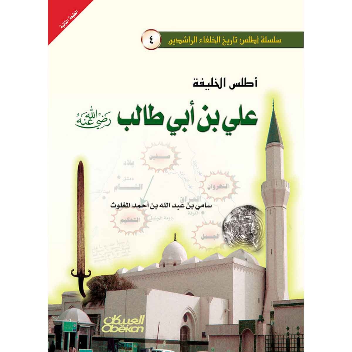 أطلس الخليفة علي بن أبي طالب رضي الله عنه