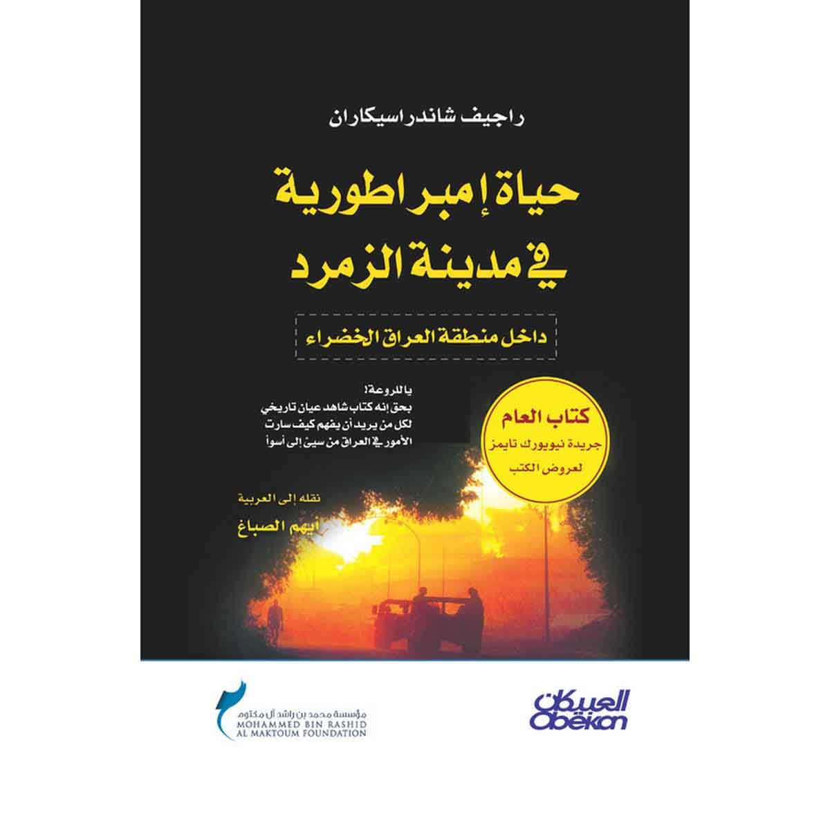 حياة امبراطورية في مدينة الزمرد - داخل منطقة العراق الخضراء